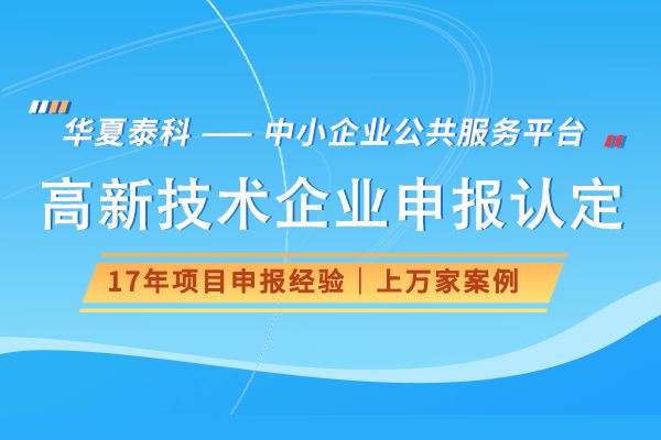 2025年高新技术企业申报知识计划明年申报高企的老板们必看!
