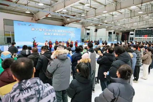 第十届丰台区欢乐冰雪季正式启动(图1)