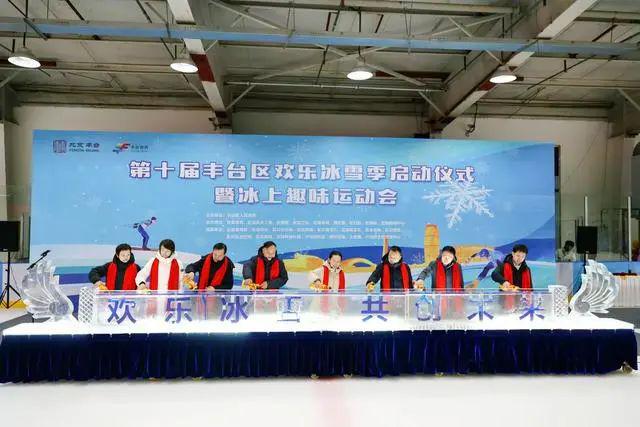 第十届丰台区欢乐冰雪季正式启动(图2)