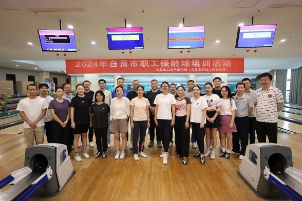 四川省自贡市职工保龄球培训活动成功举办(图1)